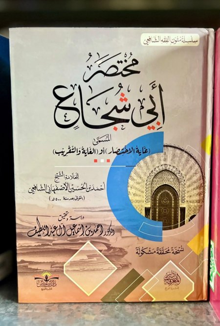 مختصر ابي شجاع ( غاية الاختصار ) ( الغاية والتقريب )